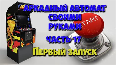 Аркадный автомат своими руками Часть 17 Первый запуск Youtube