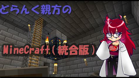 [live] どらんく親方 マイクラ裏作業？配信[[minecraft 統合版] Youtube