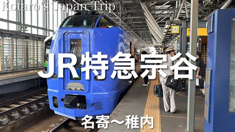 鉄道車窓旅 Jr特急宗谷 稚内行 名寄〜稚内 20237 左側車窓 Youtube