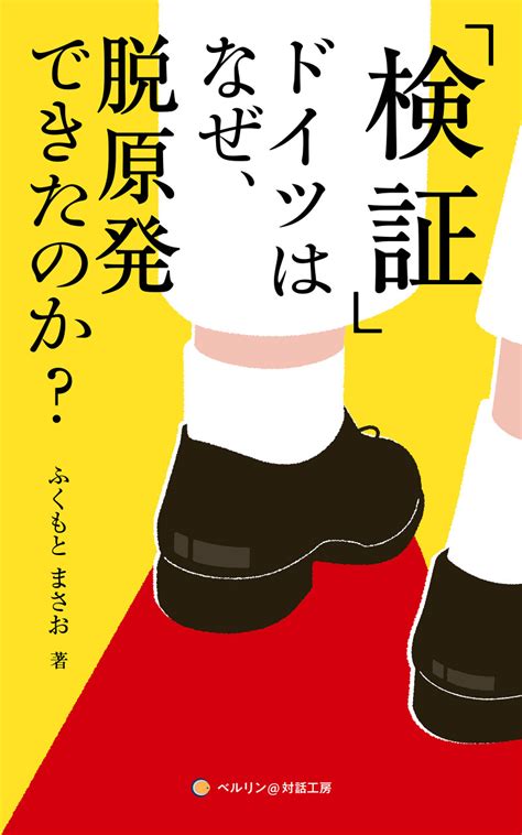 検証：ドイツはなぜ、脱原発できたのか？ 理想書店 個人作家を応援する電子本販売ストア