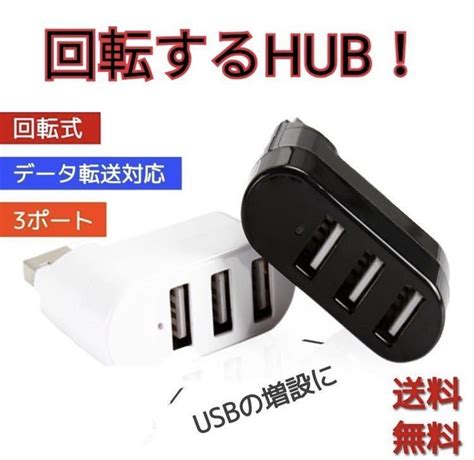 【未使用】usbハブ 3ポート Usbhub Usb2 0 小型 回転式 充電 バスパワー 縦付け可能 黒 Hub ハブ Usbポートの落札情報詳細 ヤフオク落札価格検索 オークフリー