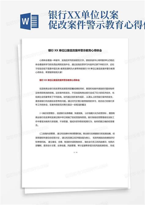 银行xx单位以案促改案件警示教育心得体会word模板下载编号qvrbawxn熊猫办公