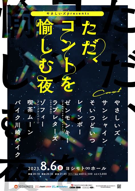 ヨシモト∞ホール【公式】 On Twitter 🌟フライヤー完成🌟 8 6 日 20 30開演 21 45終演 ※75分公演 やさしいズpresents「ただ、コントを愉しむ夜