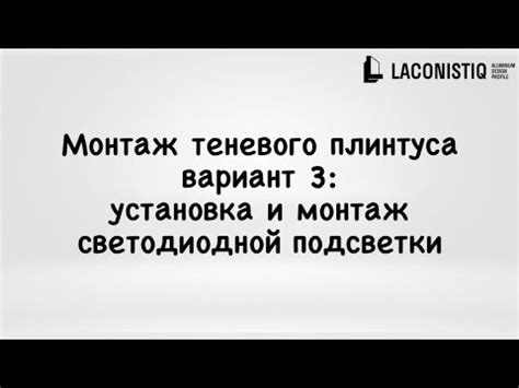 Монтаж теневого плинтуса Laconistiq. Вариант монтажа 3: установка и ...