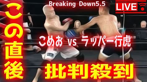 【breaking Down5 5】こめお Vs ラッパー金城行虎 試合結果に批判殺到！許せない！動画 映像 ライブ ハイライト 椅子投げ