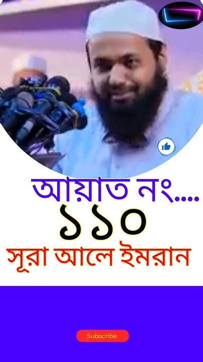 সূরা আলে ইমরান আয়াত নং ১১০ মুফতী আরিফ বিন হাবিব আস সুন্নাহ৷ Youtube