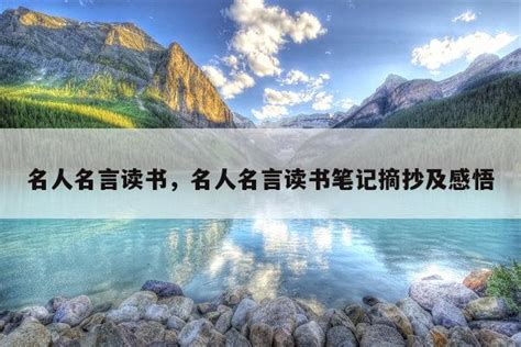 名人名言读书，名人名言读书笔记摘抄及感悟 佳句 品与读