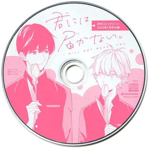 駿河屋 ドラマcd 君には届かない。 コミックジーン2020年1月号付録 （アニメ・ゲーム）