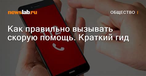 Как правильно вызывать скорую помощь. Краткий гид / Новости общества ...