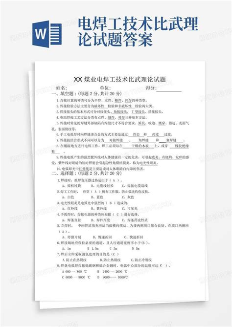 电焊工技术比武理论试题答案word模板下载编号lnmoxegm熊猫办公