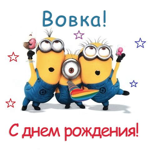 С Днем Рождения Вова - картинки (48 шт.).
