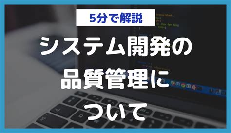 システム開発の品質管理の工程は？異なる手法と4つのポイントを解説します 日本最大級のノーコードデータベース｜nocode Db