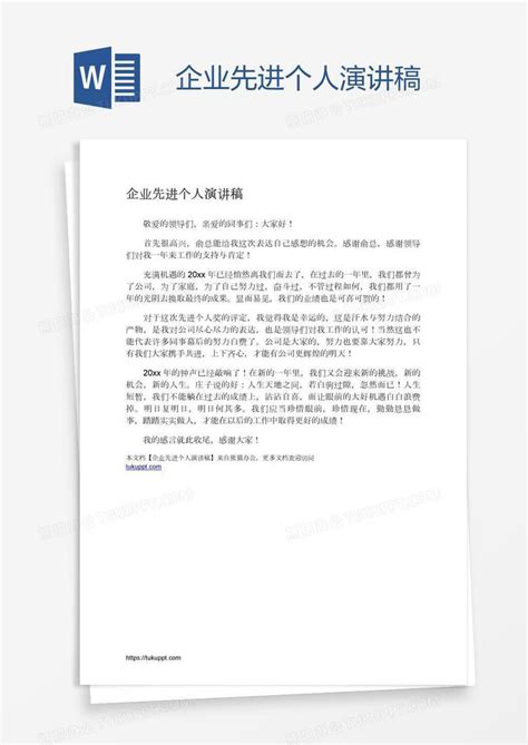 企业先进个人演讲稿word模板下载编号pgbemxvk熊猫办公