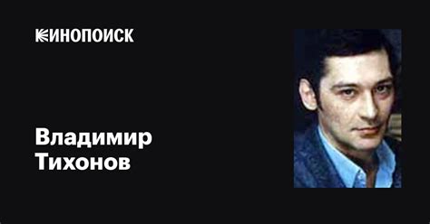 Владимир Тихонов: фильмы, биография, семья, фильмография — Кинопоиск