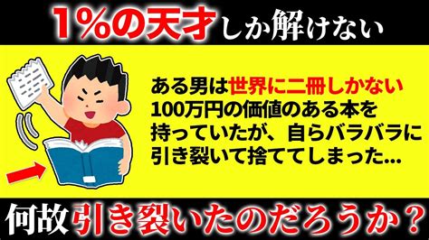 眠れなくなるほど面白い！99％の人が答えられないイジワル推理クイズ【総集編 第2弾】 Youtube