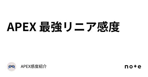 Apex 最強リニア感度｜apex The Finals 感度紹介
