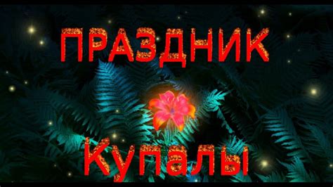 Праздник лета день Ивана Купала Holiday Ivan kupala Красивое ...