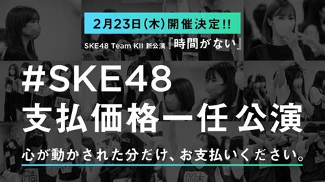 Ske48・チームkii、延期になっていた「ske48支払価格一任公演」の日程が決定 Wwsチャンネル