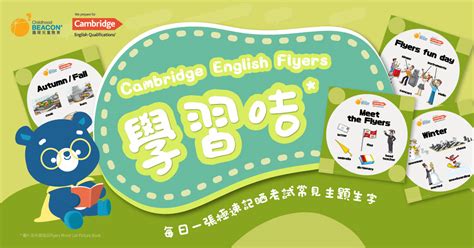 劍橋英語flyers學習咭 多元學習坊 Diverse Learning Club