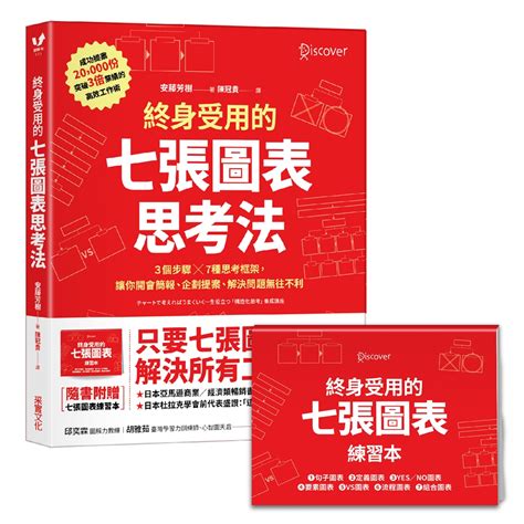 終身受用的七張圖表思考法 3個步驟×7種思考框架 讓你開會簡報、企劃提案、解決問題無往不利 附7張圖表練習本 誠品線上