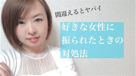 好きな女性に振られたときの対処法 Youtube