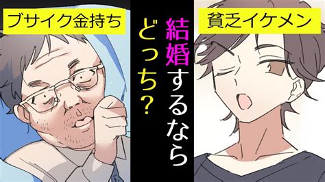 【漫画】不細工金持ち Vs 貧乏イケメン、結婚するならどっち？ Youtube