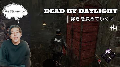 19【dbd】エロディーの固有パーク『欺き』って決まると本当に気持ち良いね！ Youtube