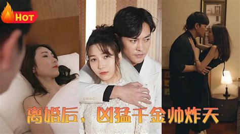 《离婚后，凶猛千金帅炸天短剧》1080p高清完整版 离婚后，凶猛千金帅炸天蓝光在线播放 哆哆追剧