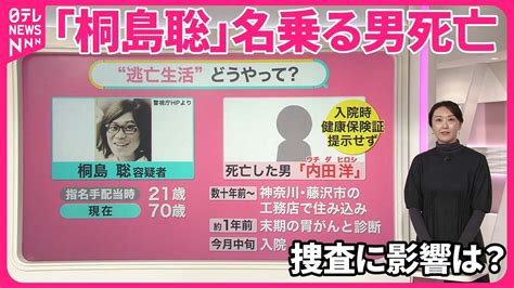 【捜査に影響は？】「桐島聡」名乗る男が死亡 50年近く“逃亡生活”どうやって？【みんなのギモン】 Youtube