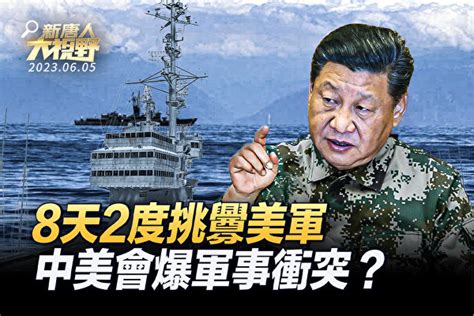 【新唐人大視野】8天2度挑釁美軍 中共心理戰？ 軍艦 李尚福 中美關係 大紀元