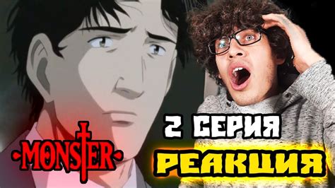 он ПОТЕРЯЛ ВСЁ в этой жизни! МОНСТР 2 серия реакция на аниме! - YouTube