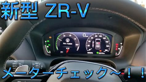 ホンダ 新型 ZR V e HEV Z メーターチェック YouTube