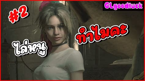 ไลหนทำไมคะ mod ภาษาไทย Resident Evil 2 Remake 2 YouTube