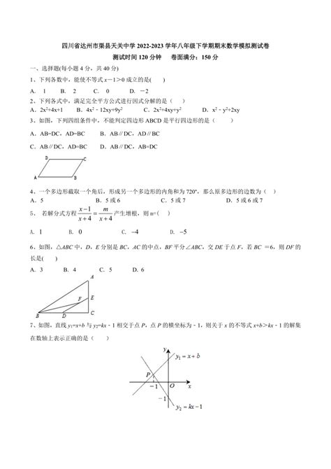 四川省达州市渠县天关中学2022 2023学年八年级下学期期末数学模拟测试卷（无答案） 21世纪教育网