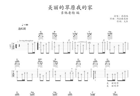 美丽的草原我的家吉他谱德德玛g调指弹 吉他世界