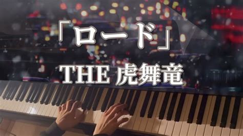 『ロード』【the 虎舞竜】ピアノソロ🎹 Youtube