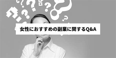 女性におすすめの副業14選｜選び方や始めるメリットも解説！【マイペースand安全に収益化しよう】