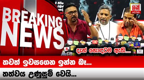 තත්වය දරුණු වෙයි තවත් ඉවසගෙන ඉන්න බෑ Lak Derana News Breaking