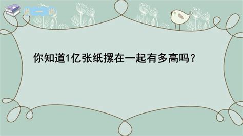 苏教版四年级下册一亿有多大示范课ppt课件 教习网课件下载