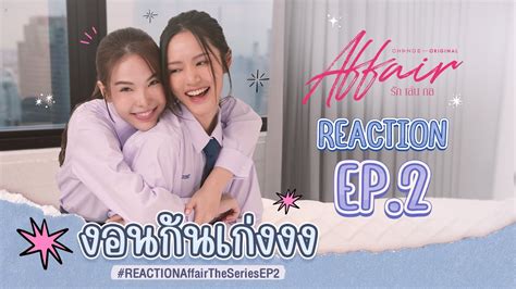 ENG SUB ลกหมซอนญา REACTION AffairTheSeriesEP2 I Affair รกเลน