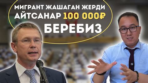 Гос Дума: Мигрант жашаган жерди айтсаңар 100 000₽ беребиз. - YouTube