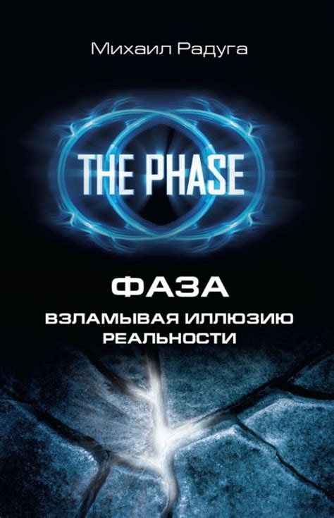 Михаил Радуга: ФАЗА. Взламывая Иллюзию Реальности | Books to read ...