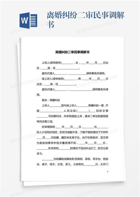 离婚纠纷二审民事调解书word模板下载 编号kbwayajr 熊猫办公