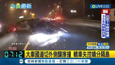 深夜國道不平靜大車國道切外側釀擦撞 轎車失控噴分隔島｜記者 蔡咏恩｜【live大現場】20230301｜三立新聞台 Youtube