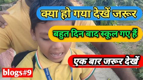 Bahut Din Baan Baad School Gaye Aaj बहुत दिन बाद स्कूल गए आज देखें