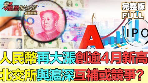 鳳凰財經日報人民幣再大漲創逾4月新高北交所按月增逾兩倍與滬深互補或競爭 滬深股高開低走房地產類股走強 YouTube