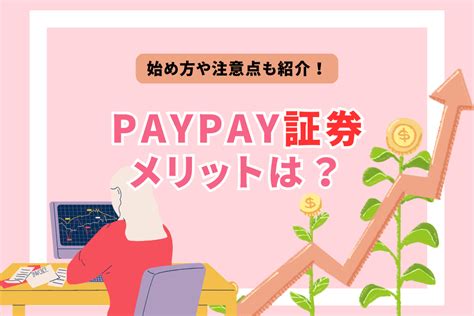 Paypay証券のメリットとは？始め方や注意点なども解説 Aucfan Times（オークファンタイムズ）