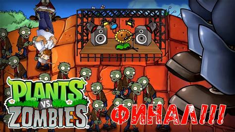 ФИНАЛ Plants Vs Zombies 13 Youtube