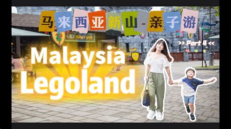 康希Vlog2022 11 马来西亚新山乐高乐园亲子游 Legoland Johor Bahru Malaysia EP4 YouTube