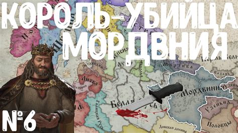 КОРОЛЬ УБИЙЦА В МОРДВИНИИ №6! МОРДВИНИЯ В Crusader Kings III! - YouTube